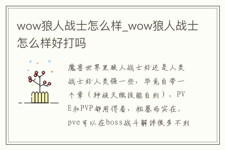 wow狼人戰(zhàn)士怎么樣_wow狼人戰(zhàn)士怎么樣好打嗎