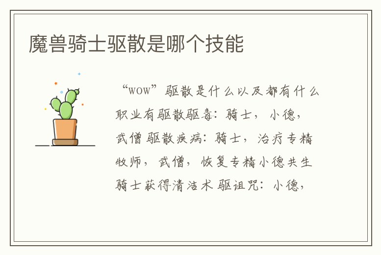 魔獸騎士驅(qū)散是哪個技能