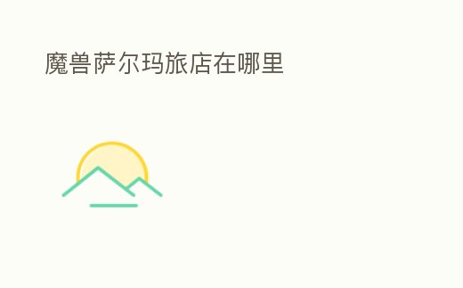 魔獸薩爾瑪旅店在哪里