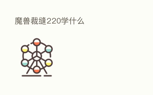 魔獸裁縫220學什么