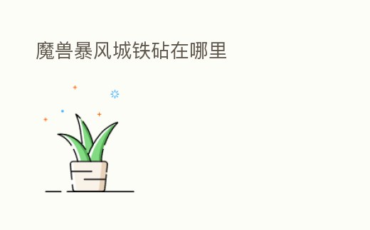 魔獸暴風城鐵砧在哪里