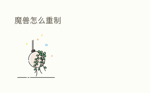 魔獸怎么重制