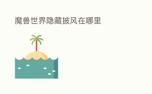 魔獸世界隱藏披風(fēng)在哪里