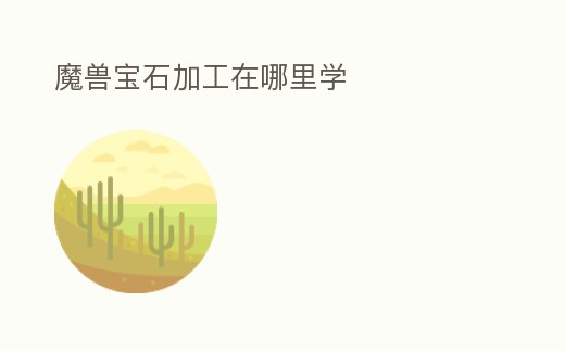 魔獸寶石加工在哪里學