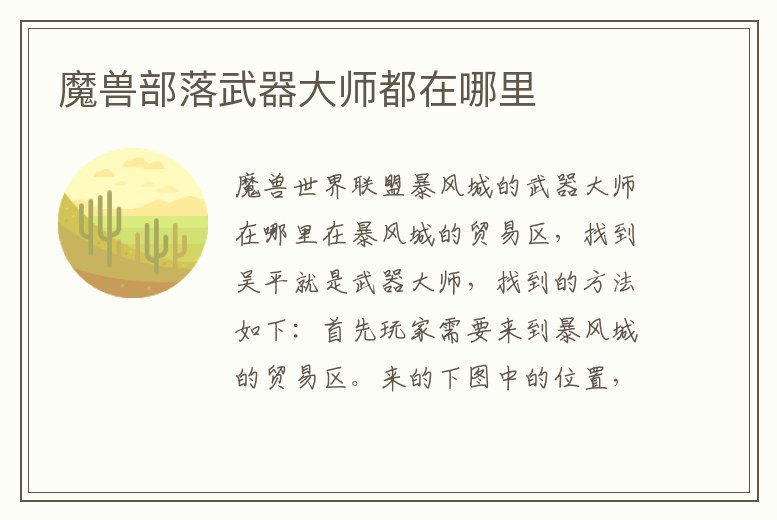 魔獸部落武器大師都在哪里