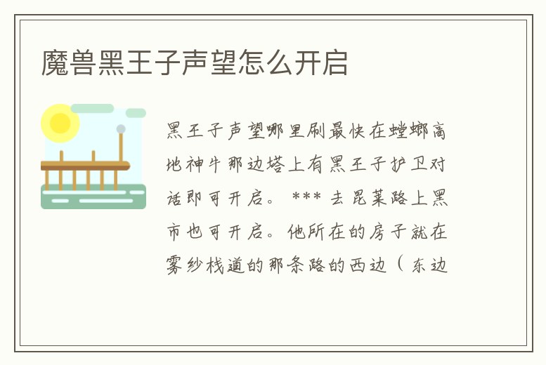 魔獸黑王子聲望怎么開啟