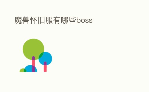 魔獸懷舊服有哪些boss