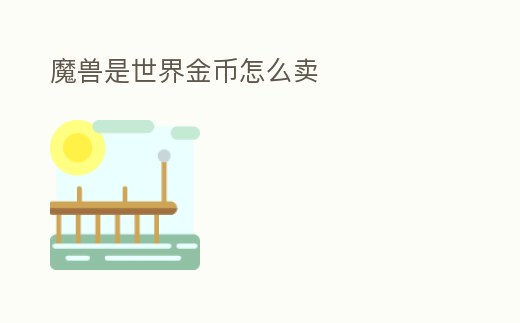 魔獸是世界金幣怎么賣
