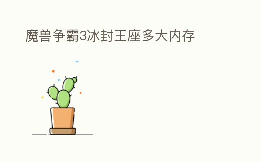 魔獸爭霸3冰封王座多大內(nèi)存