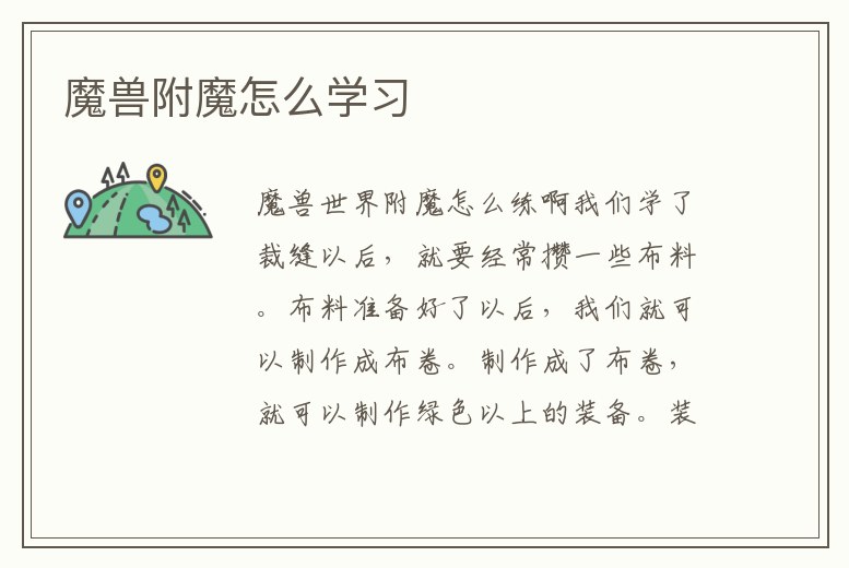 魔獸附魔怎么學(xué)習(xí)