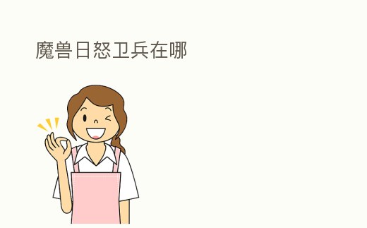 魔獸日怒衛兵在哪