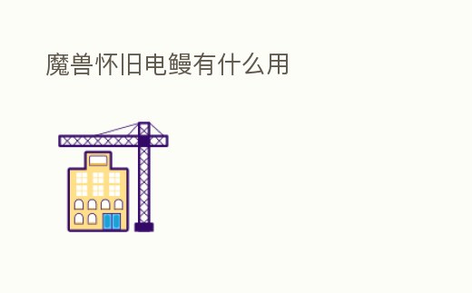 魔獸懷舊電鰻有什么用