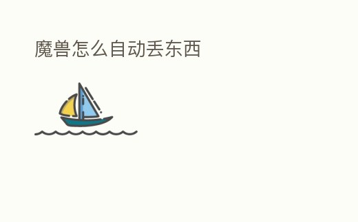 魔獸怎么自動丟東西