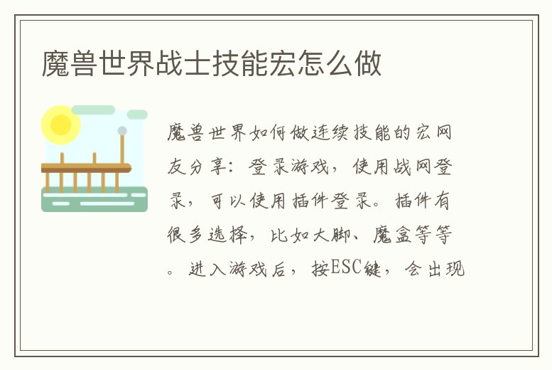 魔獸世界戰士技能宏怎么做