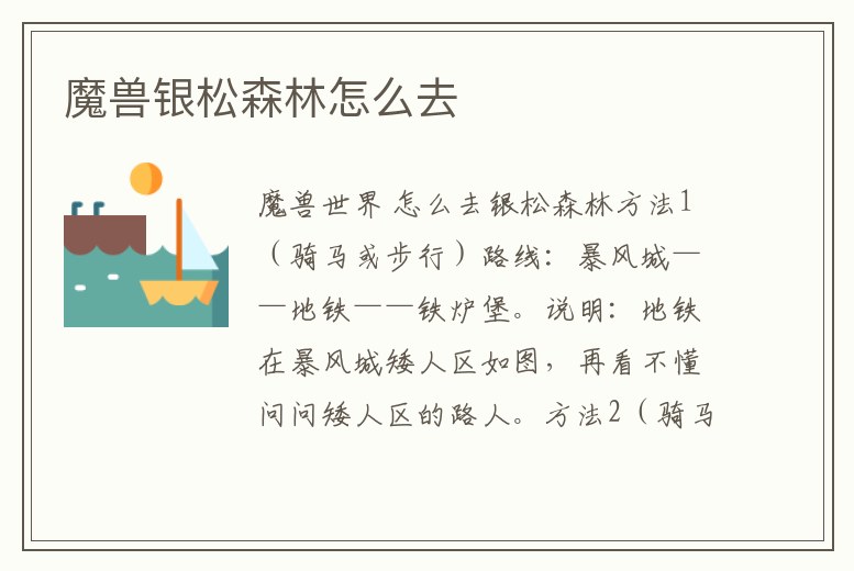 魔獸銀松森林怎么去