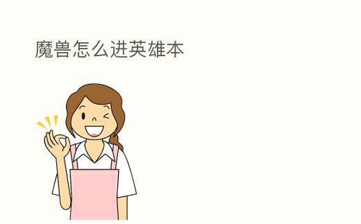 魔獸怎么進(jìn)英雄本