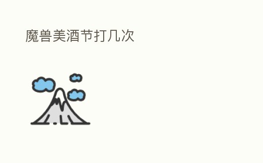 魔獸美酒節打幾次