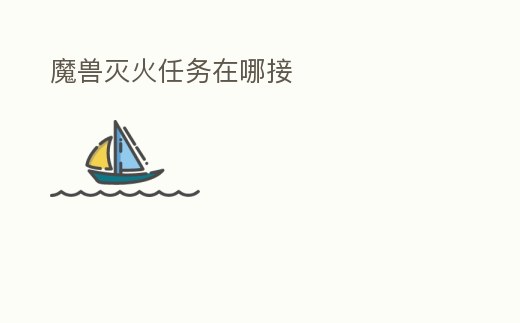 魔獸滅火任務在哪接