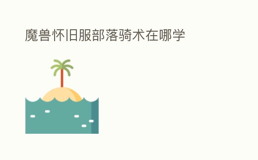 魔獸懷舊服部落騎術在哪學