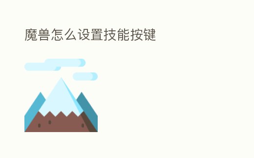 魔獸怎么設置技能按鍵