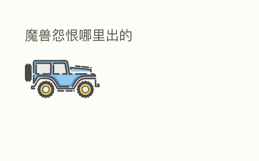 魔獸怨恨哪里出的