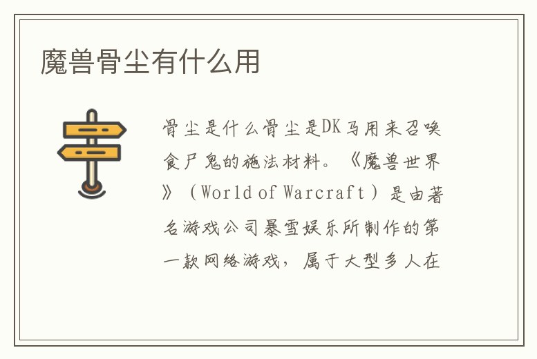 魔獸骨塵有什么用