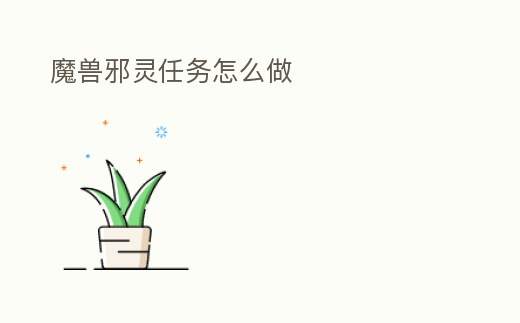 魔獸邪靈任務怎么做