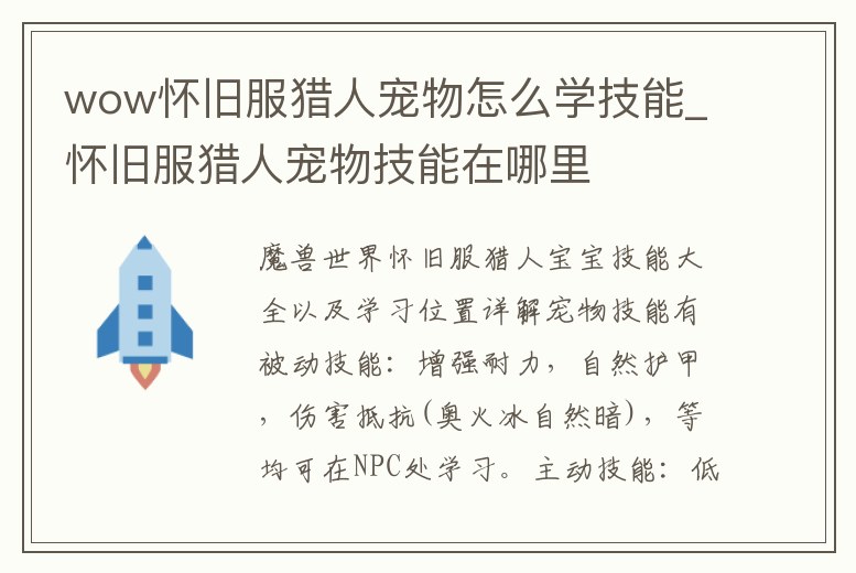 wow懷舊服獵人寵物怎么學技能_懷舊服獵人寵物技能在哪里