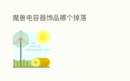 魔獸電容器飾品哪個掉落