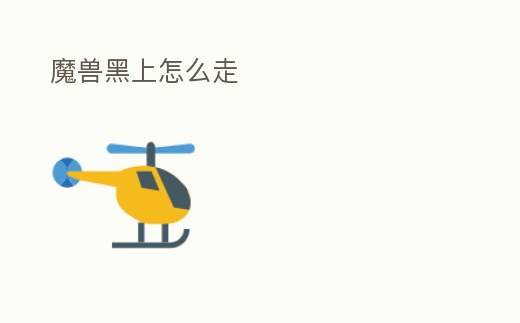 魔獸黑上怎么走