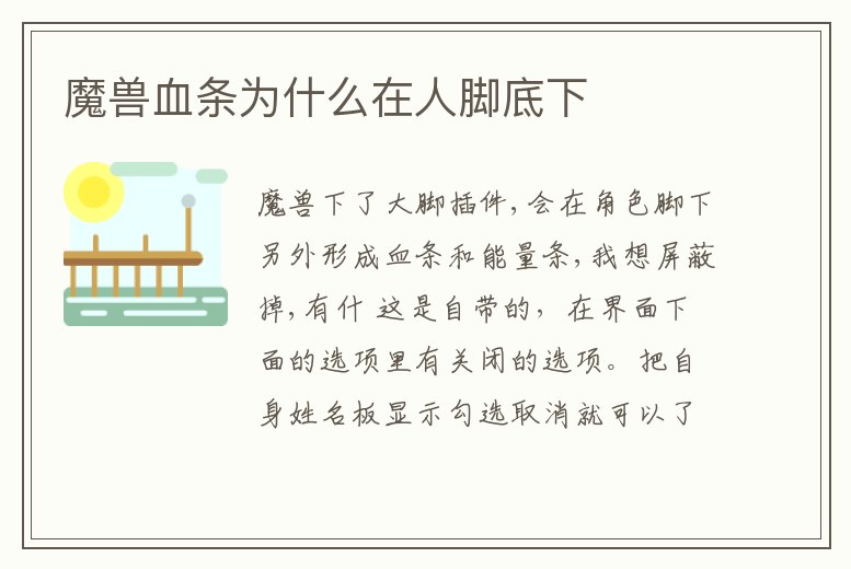 魔獸血條為什么在人腳底下