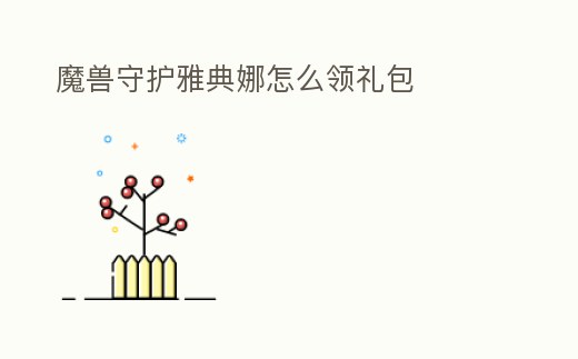 魔獸守護(hù)雅典娜怎么領(lǐng)禮包