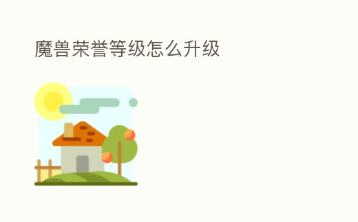 魔獸榮譽等級怎么升級