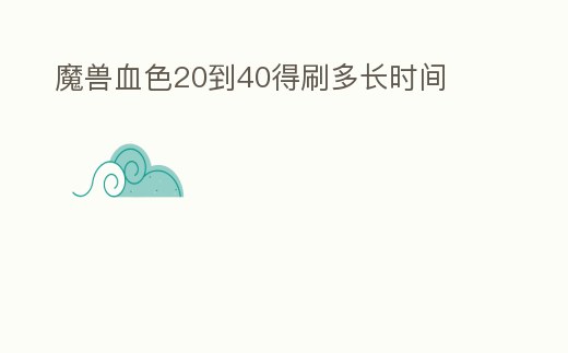 魔獸血色20到40得刷多長時間