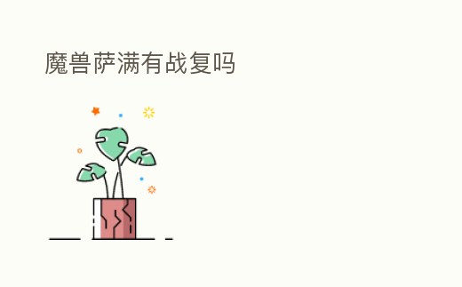 魔獸薩滿有戰復嗎