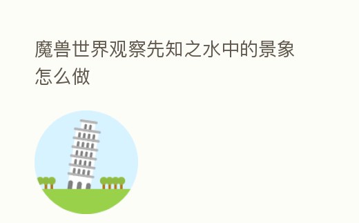 魔獸世界觀察先知之水中的景象怎么做