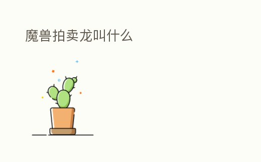 魔獸拍賣龍叫什么