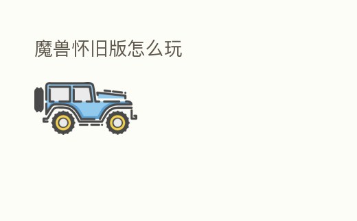 魔獸懷舊版怎么玩