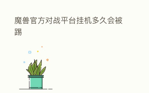 魔獸官方對戰(zhàn)平臺掛機多久會被踢