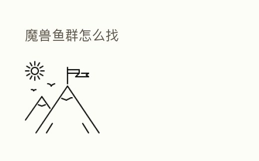 魔獸魚群怎么找