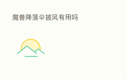 魔獸降落傘披風有用嗎