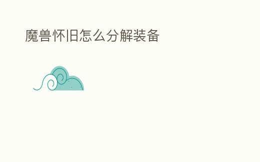 魔獸懷舊怎么分解裝備