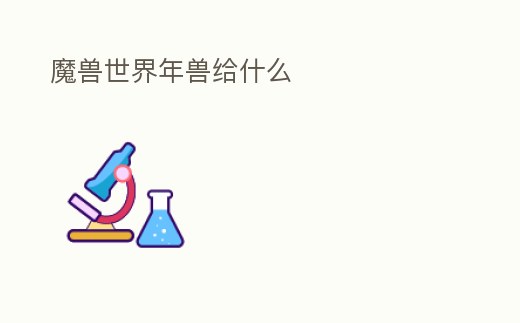 魔獸世界年獸給什么