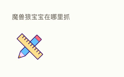 魔獸狼寶寶在哪里抓