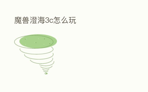 魔獸澄海3c怎么玩