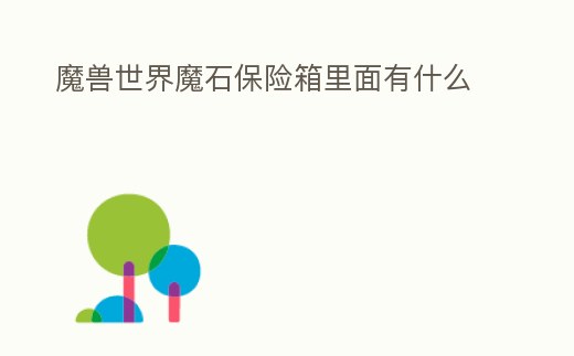 魔獸世界魔石保險箱里面有什么