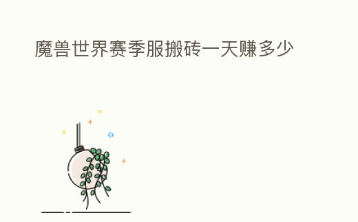 魔獸世界賽季服搬磚一天賺多少