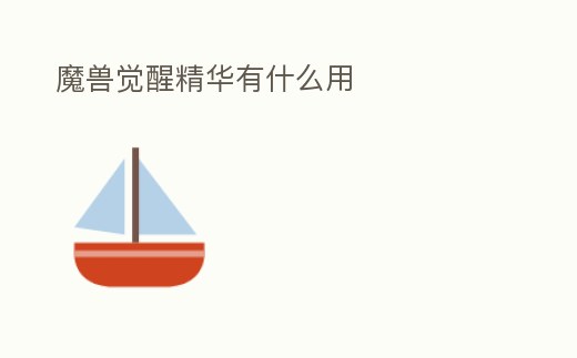 魔獸覺醒精華有什么用