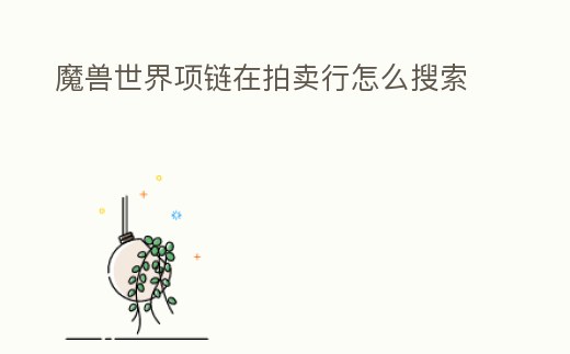 魔獸世界項鏈在拍賣行怎么搜索