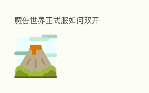 魔獸世界正式服如何雙開